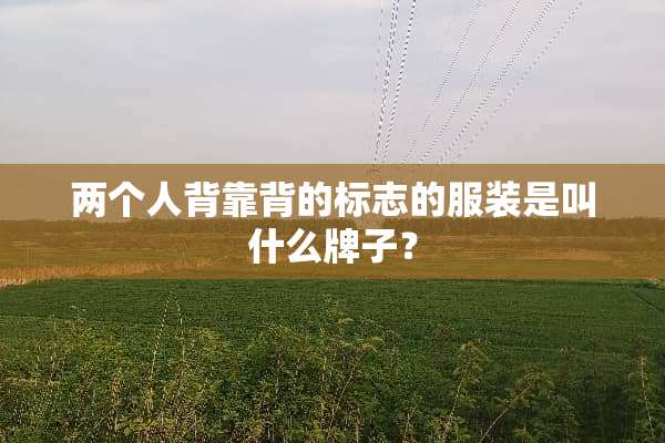 两个人背靠背的标志的服装是叫什么牌子？