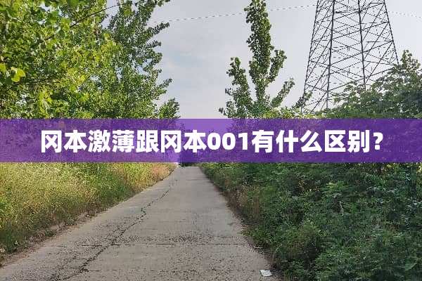 冈本激薄跟冈本001有什么区别？