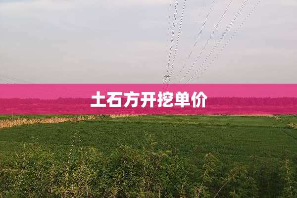 土石方开挖单价