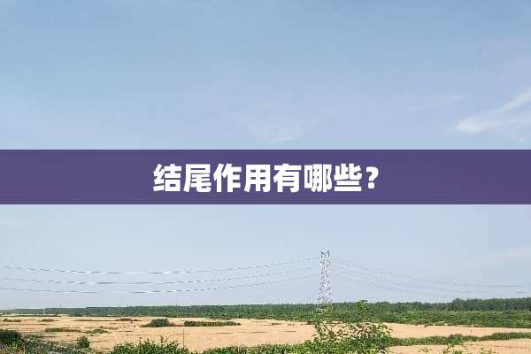 结尾作用有哪些？