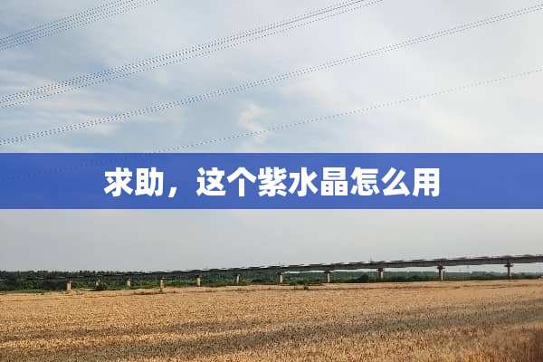 求助，这个紫水晶怎么用