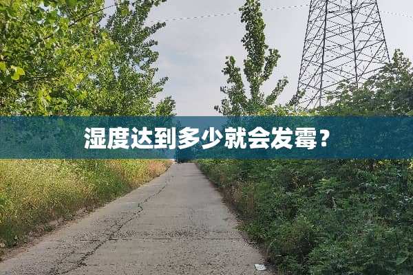 湿度达到多少就会发霉？