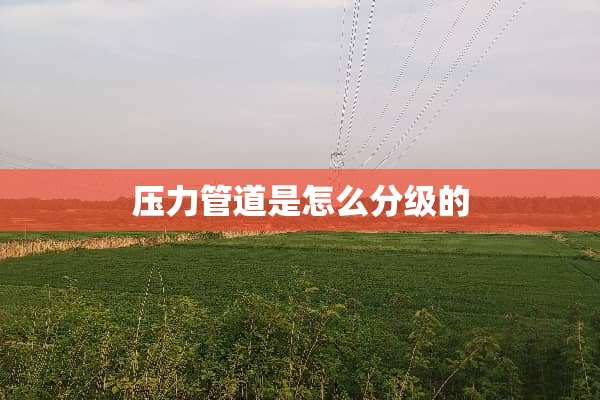 压力管道是怎么分级的