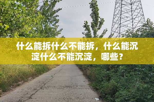 什么能拆什么不能拆，什么能沉淀什么不能沉淀，哪些？