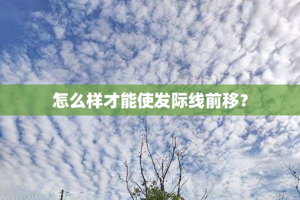 怎么样才能使发际线前移？