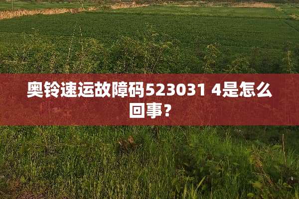 奥铃速运故障码523031 4是怎么回事？