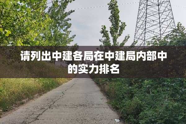 请列出中建各局在中建局内部中的实力排名