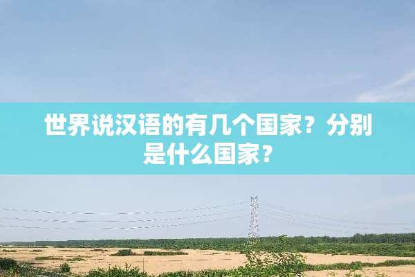 世界说汉语的有几个国家？分别是什么国家？