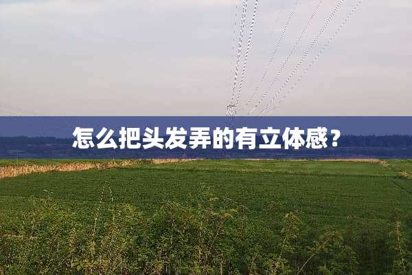 怎么把头发弄的有立体感？