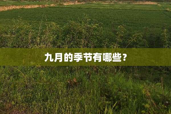 九月的季节有哪些？