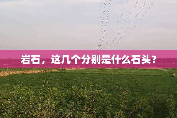 **，这几个分别是什么石头？