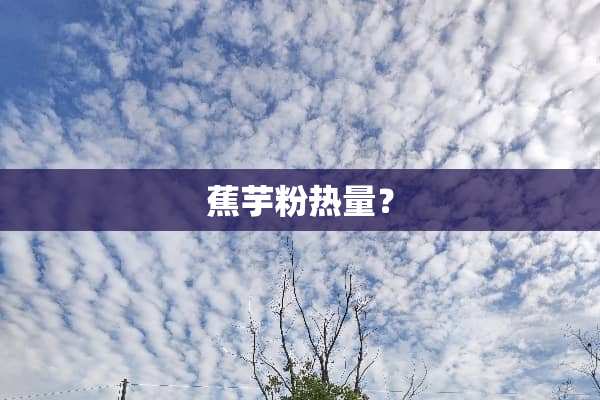 蕉芋粉热量？