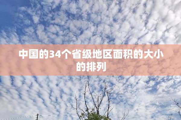 中国的34个省级地区面积的大小的排列