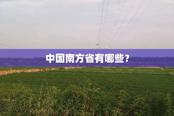 中国南方省有哪些？