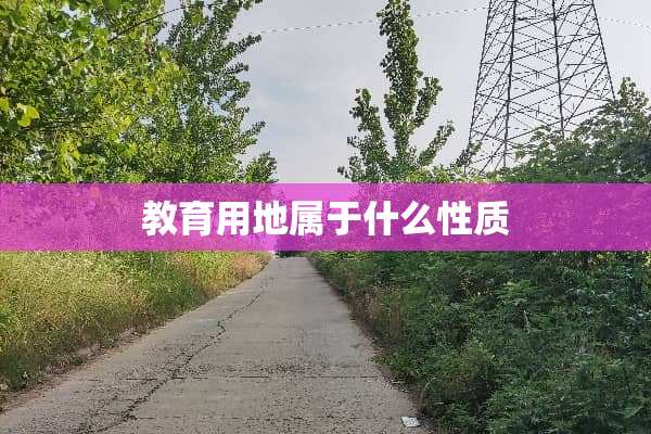 教育用地属于什么性质