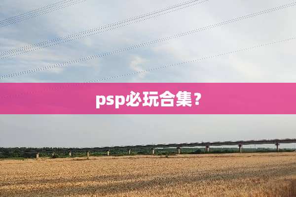 psp必玩合集？