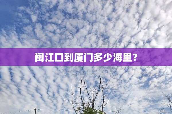 闽江口到厦门多少海里？