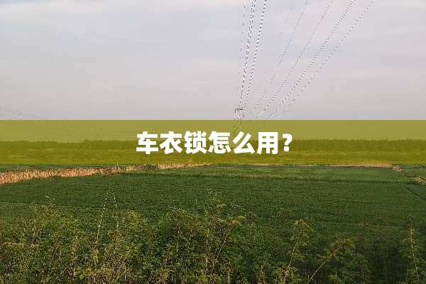 车衣锁怎么用？