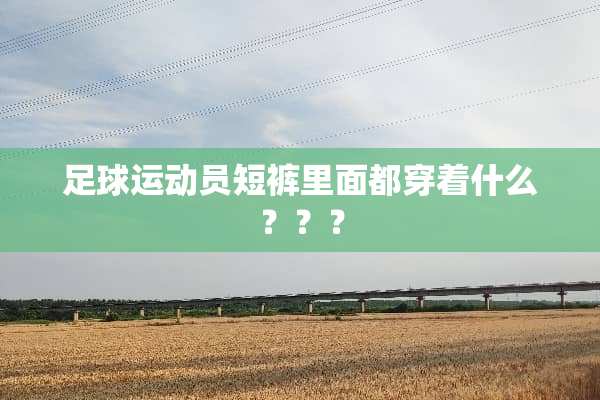 **运动员短裤里面都穿着什么？？？