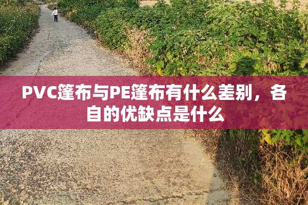 PVC篷布与PE篷布有什么差别，各自的优缺点是什么