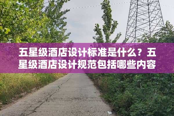 五星级酒店设计标准是什么？五星级酒店设计规范包括哪些内容？