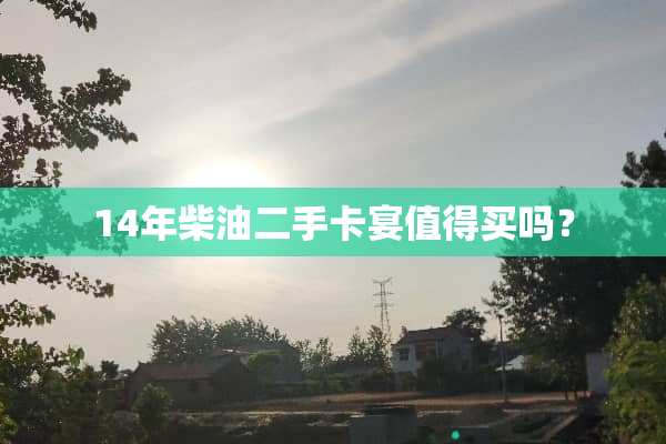 14年柴油二手卡宴值得买吗？