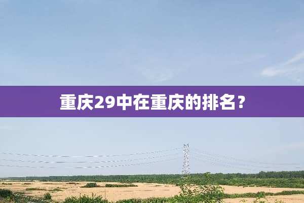 重庆29中在重庆的排名？
