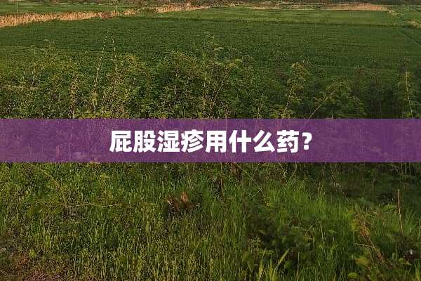 **湿疹用什么药？