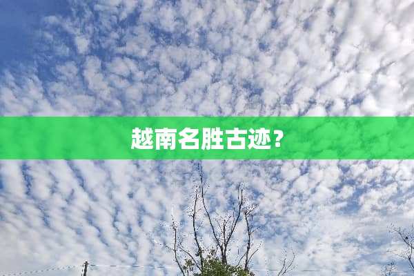 越南名胜古迹？