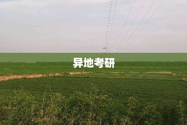 异地考研