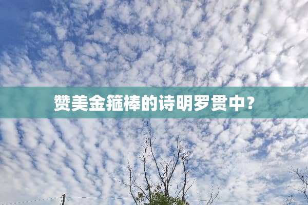 赞美金箍棒的诗明罗贯中？