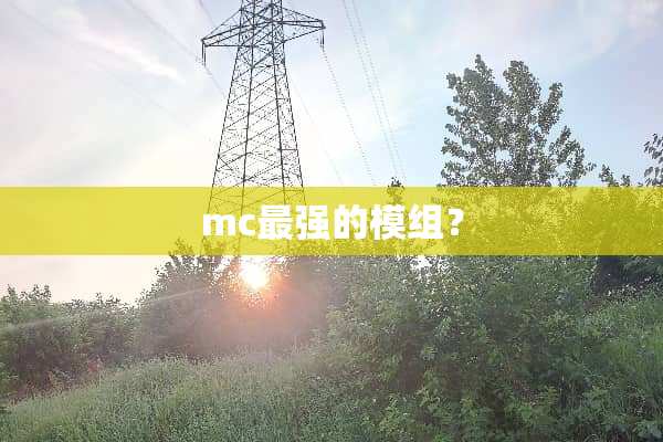mc最强的模组？