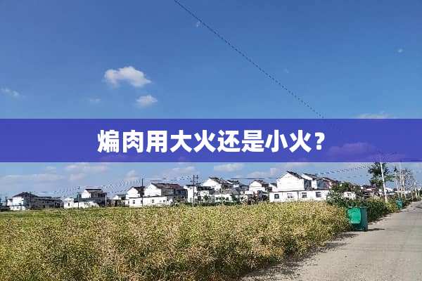 煸肉用大火还是小火？
