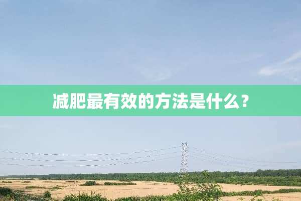 减肥最有效的方法是什么？