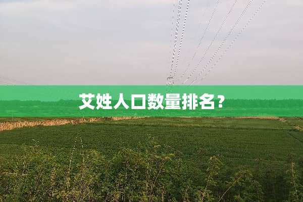 艾姓人口数量排名？