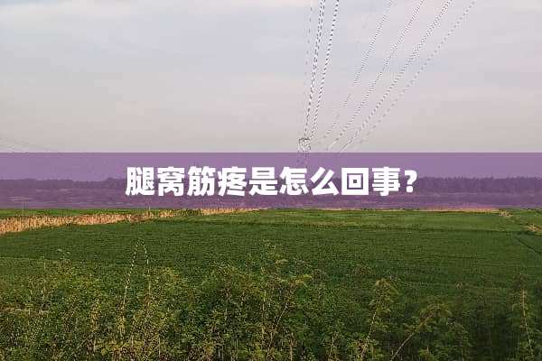 腿窝筋疼是怎么回事？