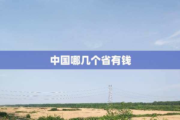 中国哪几个省有钱