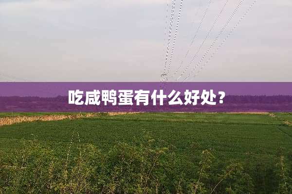 吃咸鸭蛋有什么好处？