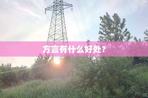 方言有什么好处？