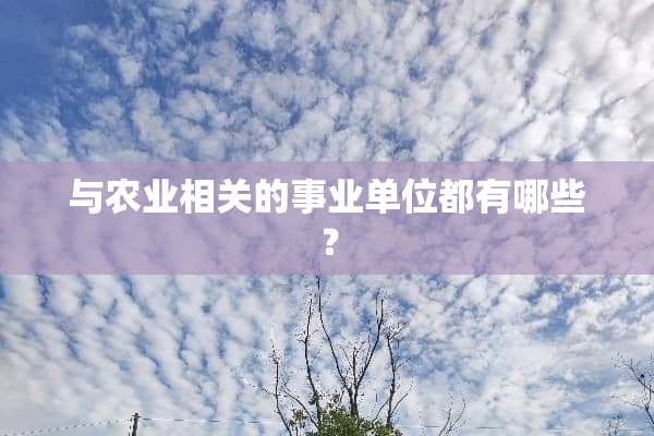 与农业相关的事业单位都有哪些？