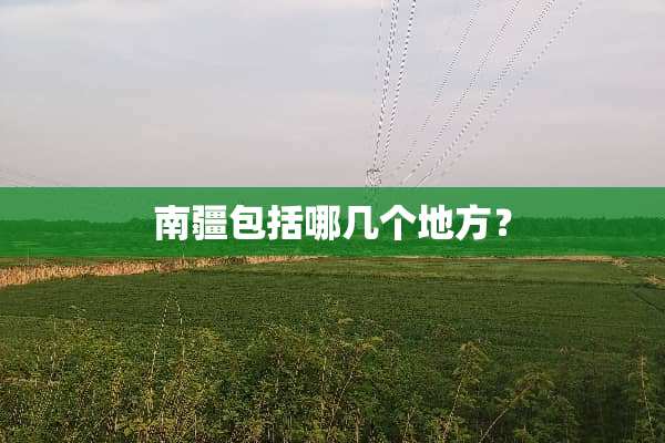 南疆包括哪几个地方？
