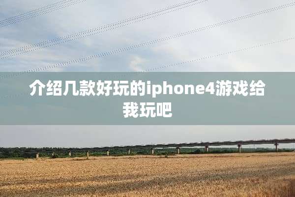 介绍几款好玩的iphone4游戏给我玩吧