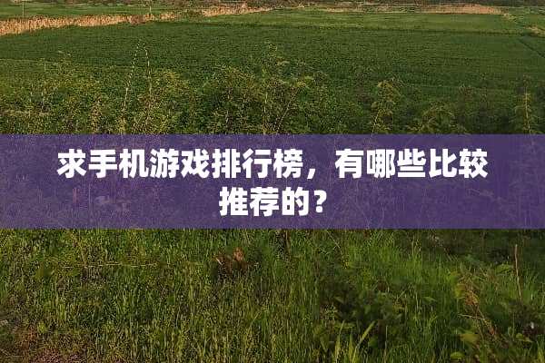求手机游戏排行榜，有哪些比较推荐的？