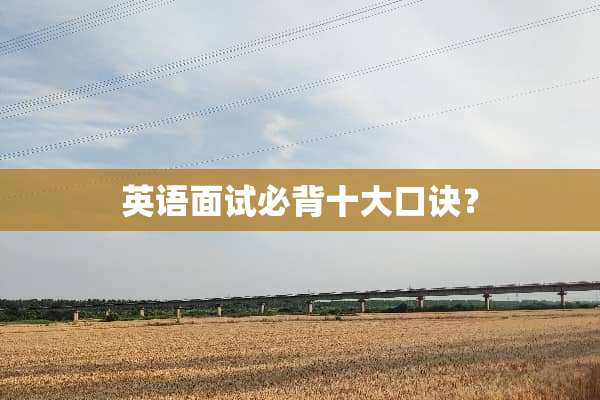 英语面试必背十大口诀？