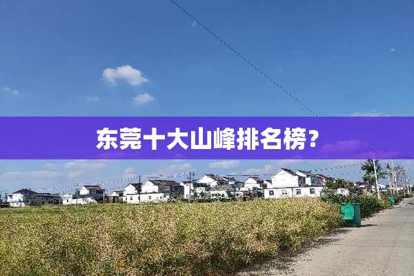 东莞十大山峰排名榜？