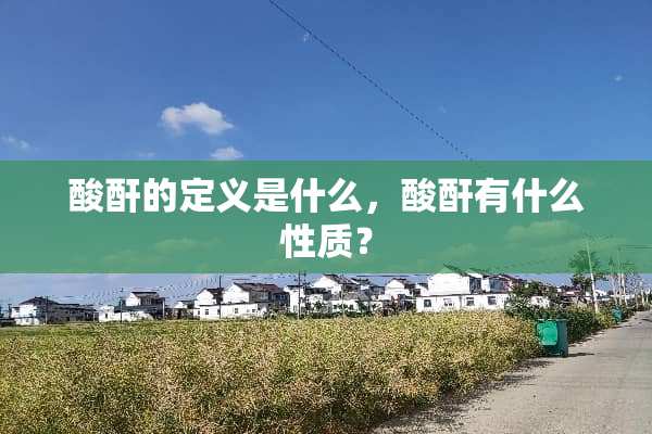 酸酐的定义是什么，酸酐有什么性质？