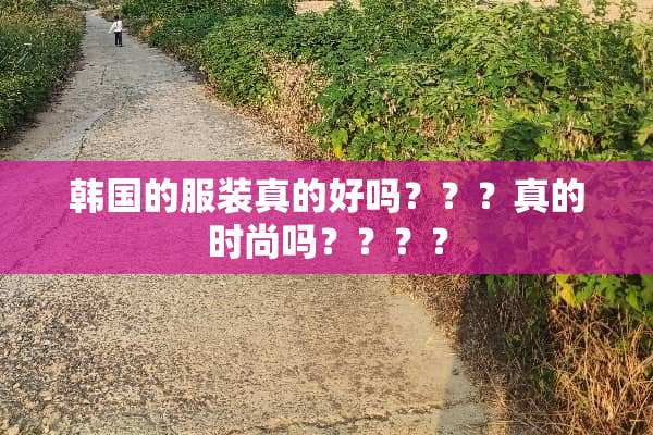 韩国的服装真的好吗？？？真的时尚吗？？？？