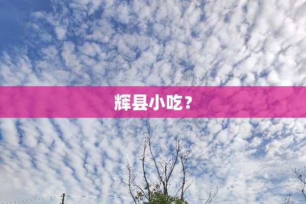 辉县小吃？