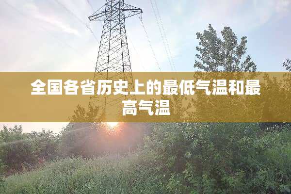 全国各省历史上的最低气温和最高气温