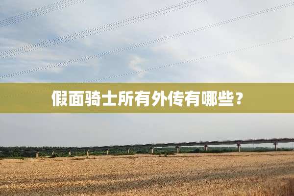 假面骑士所有外传有哪些？